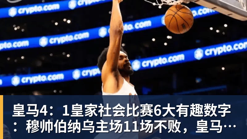 JS金沙皇马4：1皇家社会比赛6大有趣数字：穆帅伯纳乌主场11场不败，皇马西甲联赛10不败
