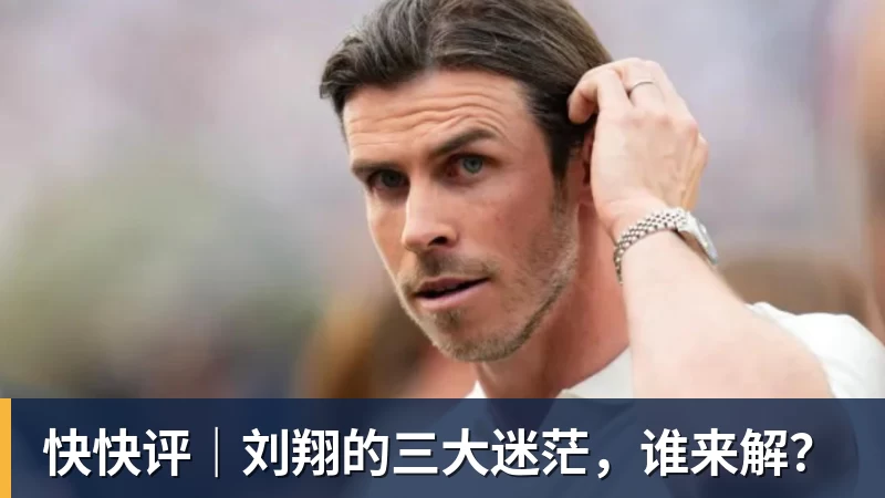 JS金沙快快评｜刘翔的三大迷茫，谁来解？
