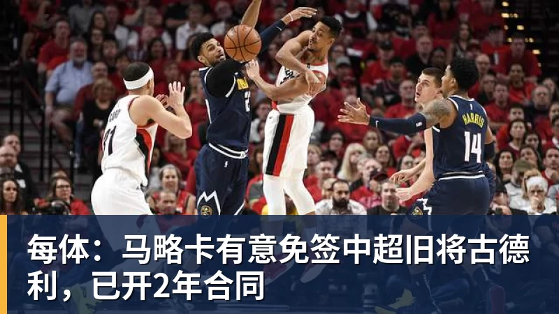 JS金沙每体：马略卡有意免签中超旧将古德利，已开2年合同