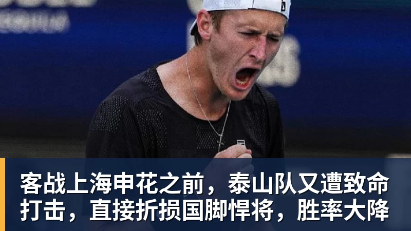 JS金沙客战上海申花之前，泰山队又遭致命打击，直接折损国脚悍将，胜率大降