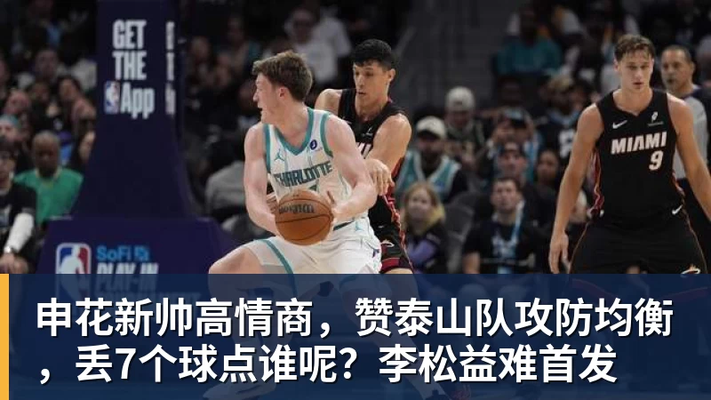 JS金沙申花新帅高情商，赞泰山队攻防均衡，丢7个球点谁呢？李松益难首发