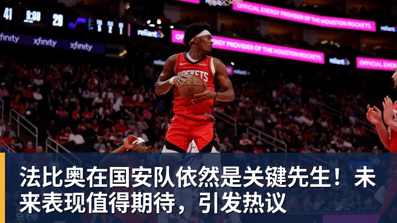 JS金沙法比奥在国安队依然是关键先生！未来表现值得期待，引发热议