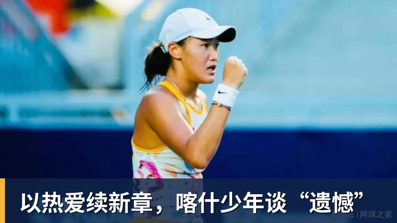 以热爱续新章，喀什少年谈“遗憾”