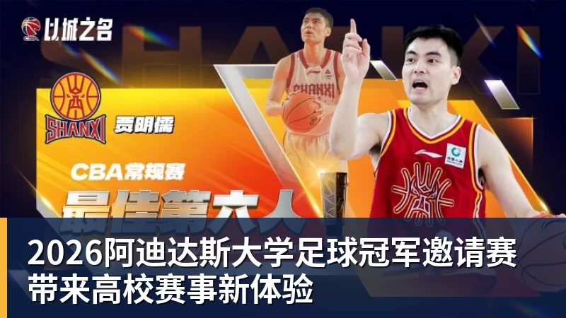 JS金沙2026阿迪达斯大学足球冠军邀请赛带来高校赛事新体验