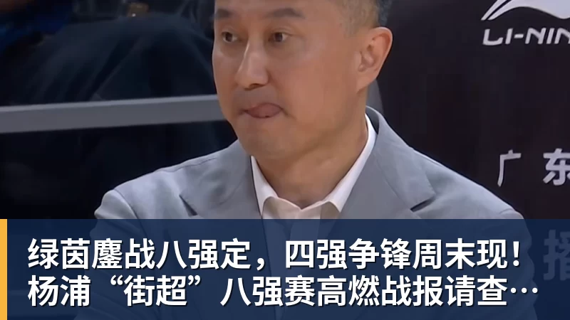 JS金沙绿茵鏖战八强定，四强争锋周末现！杨浦“街超”八强赛高燃战报请查收→