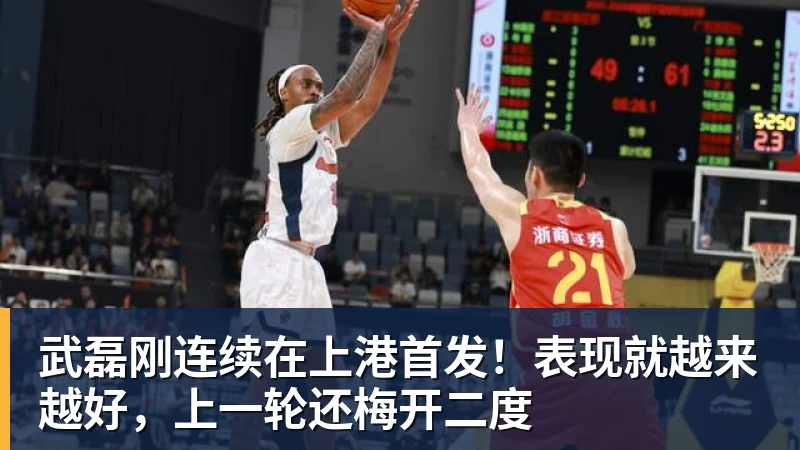 JS金沙武磊刚连续在上港首发！表现就越来越好，上一轮还梅开二度