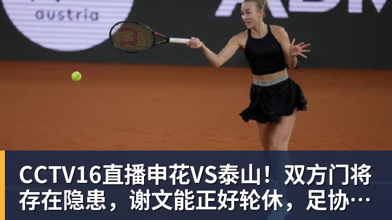 JS金沙CCTV16直播申花VS泰山！双方门将存在隐患，谢文能正好轮休，足协杯大战海港