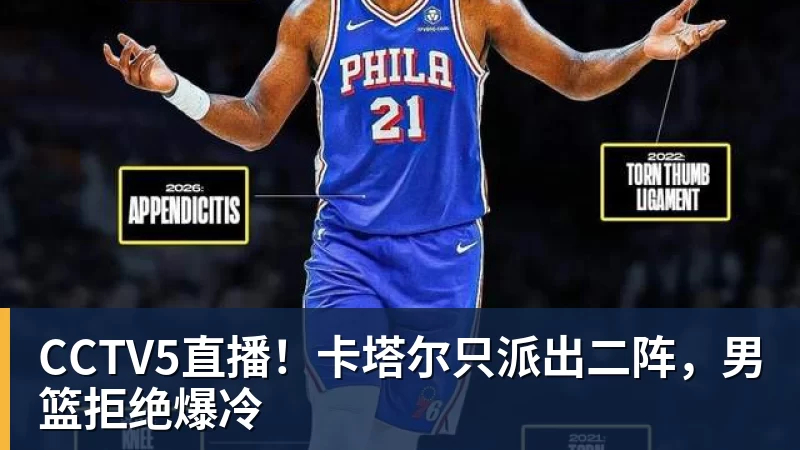 JS金沙CCTV5直播！卡塔尔只派出二阵，男篮拒绝爆冷