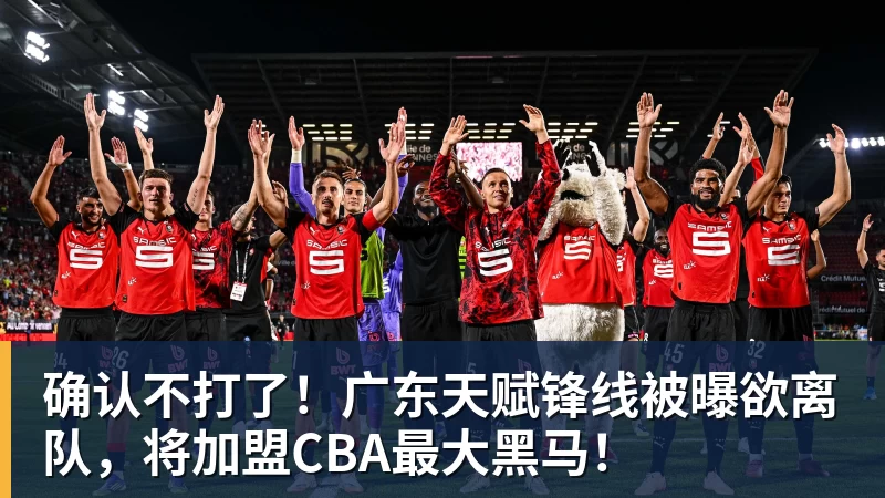JS金沙确认不打了！广东天赋锋线被曝欲离队，将加盟CBA最大黑马！