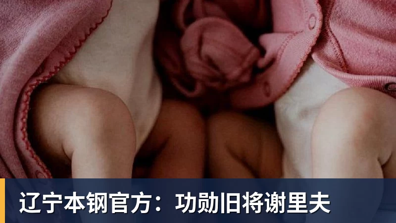 JS金沙辽宁本钢官方：功勋旧将谢里夫