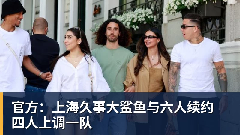 JS金沙官方：上海久事大鲨鱼与六人续约 四人上调一队