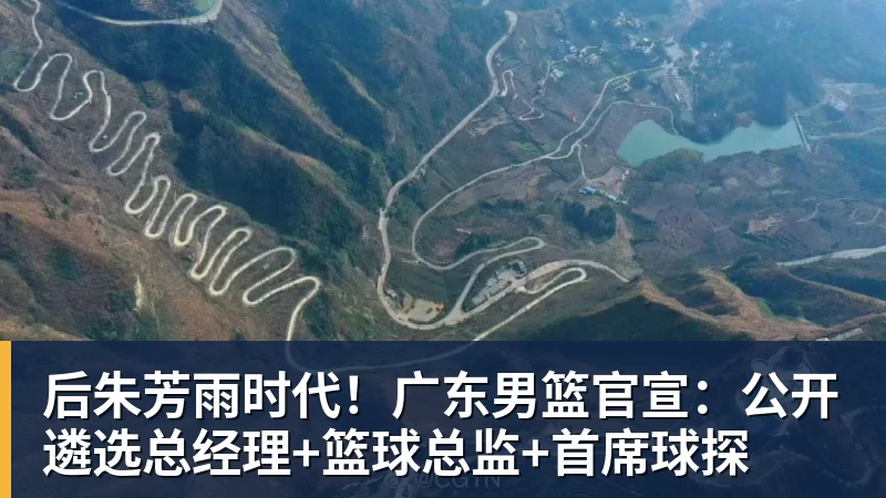 JS金沙后朱芳雨时代！广东男篮官宣：公开遴选总经理+篮球总监+首席球探