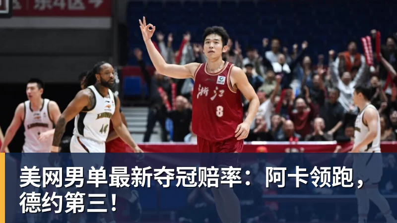 JS金沙美网男单最新夺冠赔率：阿卡领跑，德约第三！
