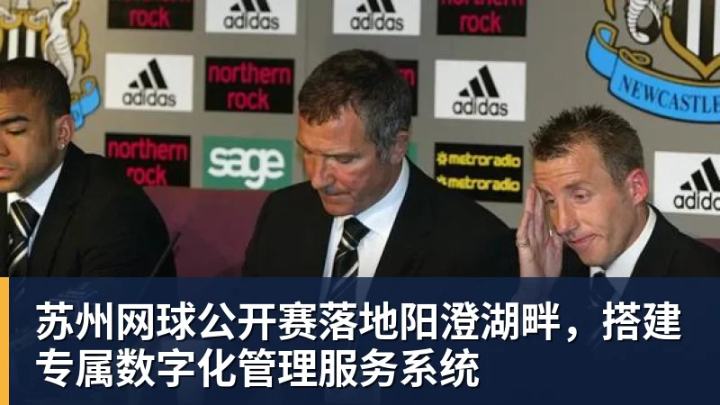 JS金沙苏州网球公开赛落地阳澄湖畔，搭建专属数字化管理服务系统