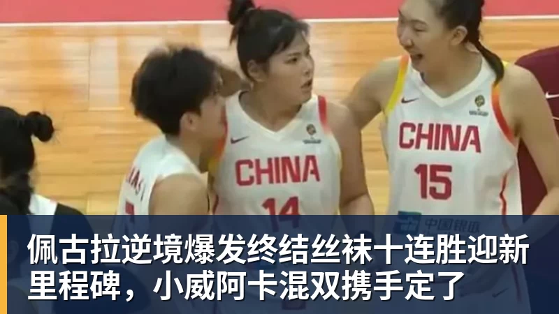 JS金沙佩古拉逆境爆发终结丝袜十连胜迎新里程碑，小威阿卡混双携手定了