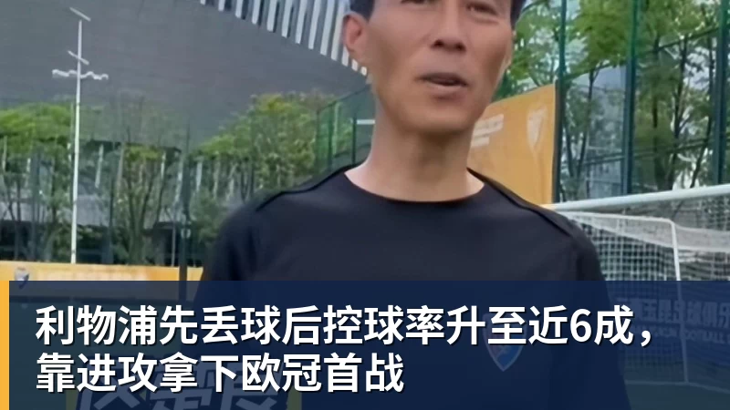 JS金沙利物浦先丢球后控球率升至近6成，靠进攻拿下欧冠首战