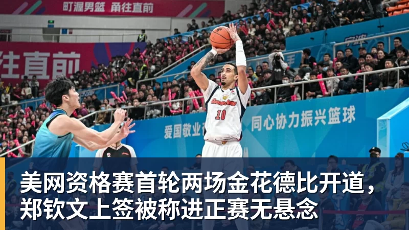 JS金沙美网资格赛首轮两场金花德比开道，郑钦文上签被称进正赛无悬念