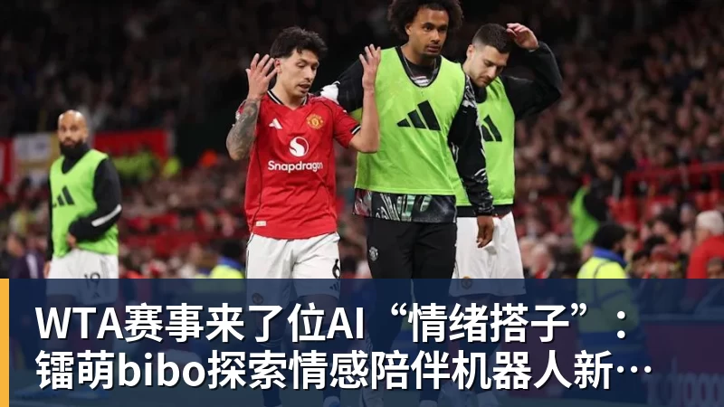 JS金沙WTA赛事来了位AI“情绪搭子”：镭萌bibo探索情感陪伴机器人新场景