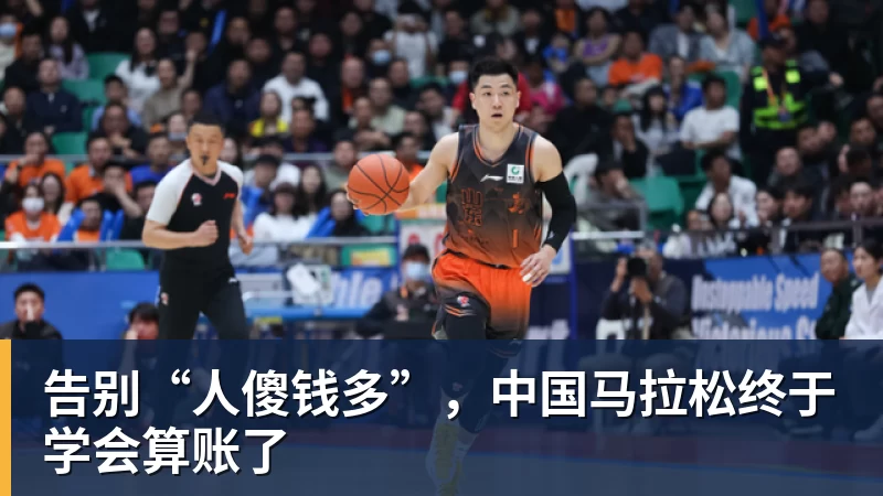 JS金沙告别“人傻钱多”，中国马拉松终于学会算账了