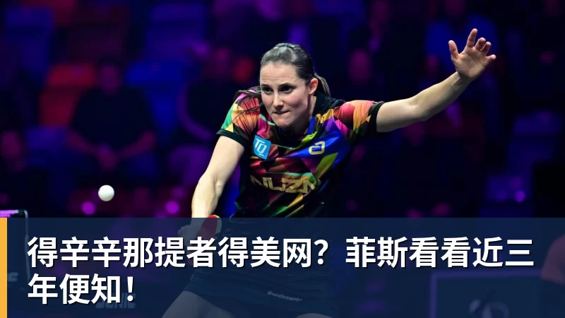 JS金沙得辛辛那提者得美网？菲斯看看近三年便知！