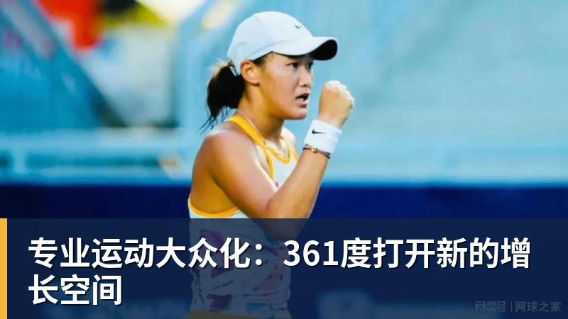 JS金沙专业运动大众化：361度打开新的增长空间