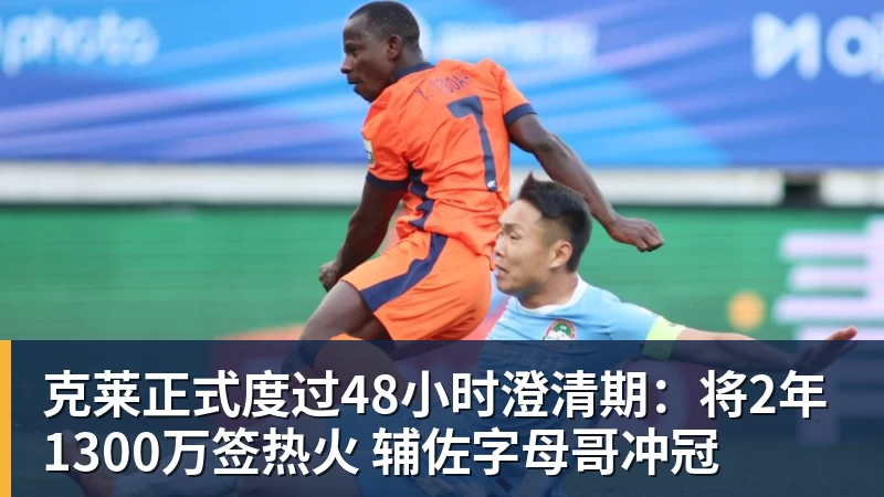 JS金沙克莱正式度过48小时澄清期：将2年1300万签热火 辅佐字母哥冲冠