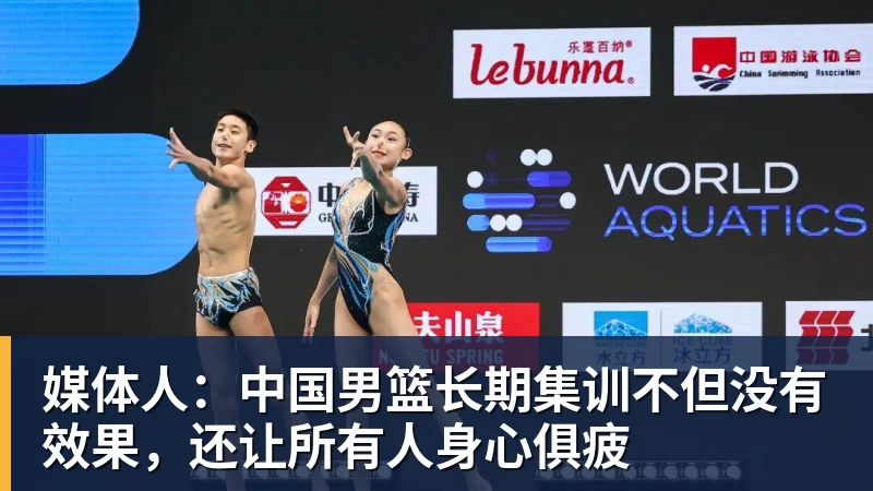 JS金沙媒体人：中国男篮长期集训不但没有效果，还让所有人身心俱疲