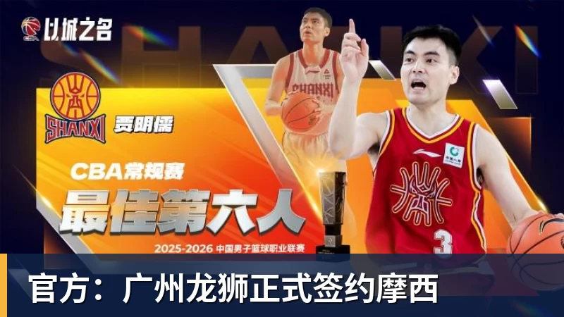 JS金沙官方：广州龙狮正式签约摩西