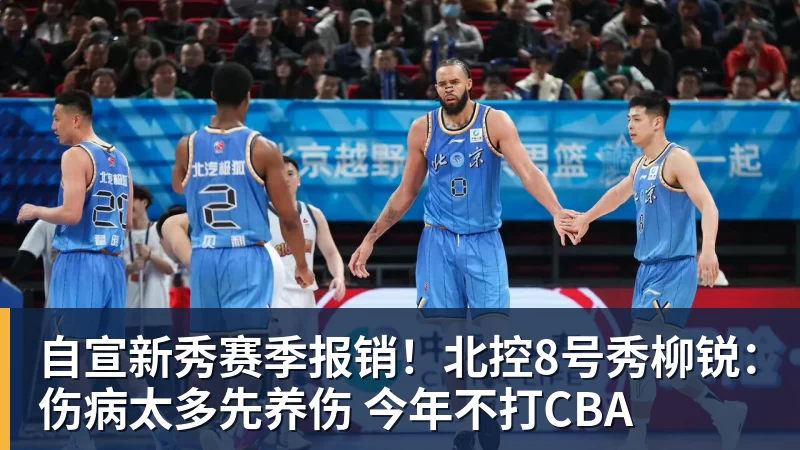 JS金沙自宣新秀赛季报销！北控8号秀柳锐：伤病太多先养伤 今年不打CBA
