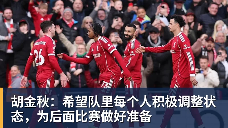 JS金沙胡金秋：希望队里每个人积极调整状态，为后面比赛做好准备