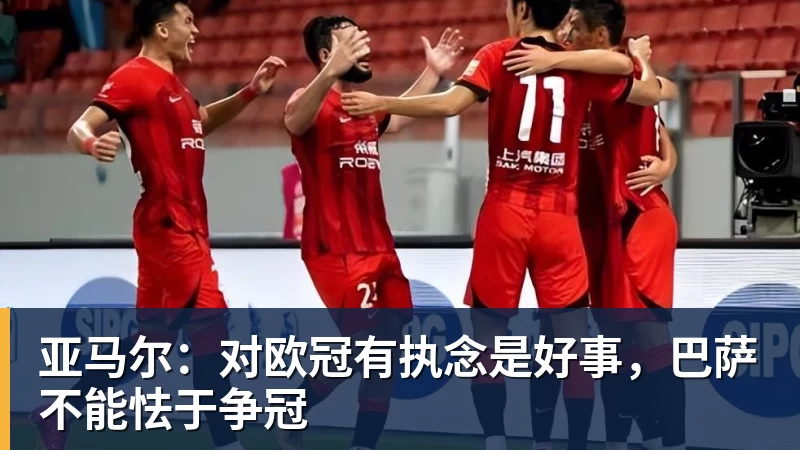 亚马尔：对欧冠有执念是好事，巴萨不能怯于争冠