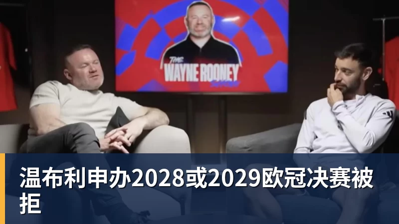 JS金沙温布利申办2028或2029欧冠决赛被拒