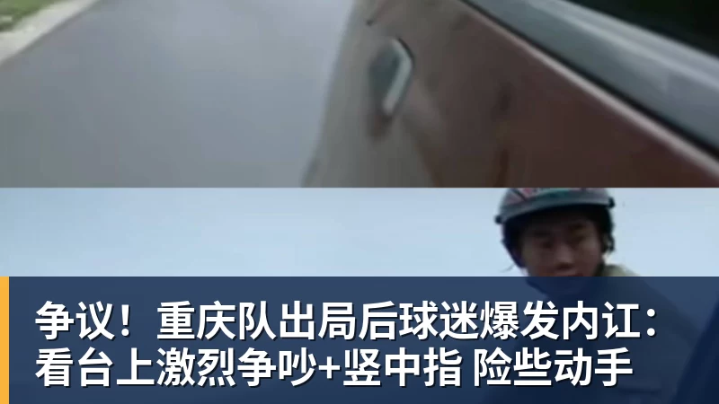 JS金沙争议！重庆队出局后球迷爆发内讧：看台上激烈争吵+竖中指 险些动手