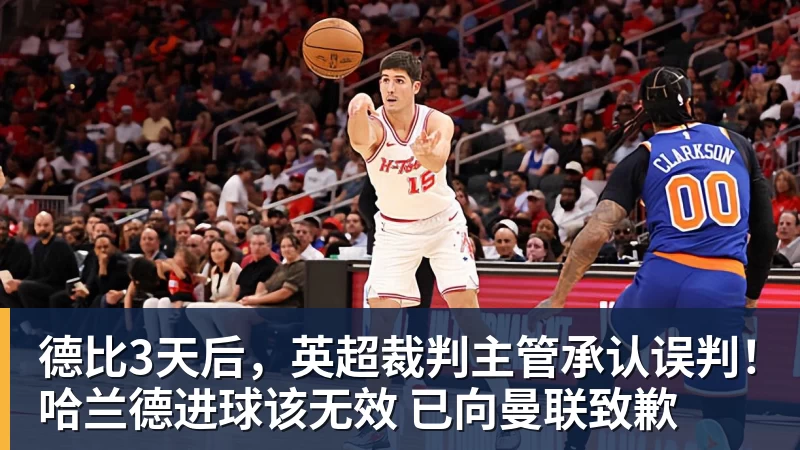 JS金沙德比3天后，英超裁判主管承认误判！哈兰德进球该无效 已向曼联致歉