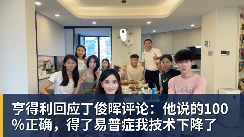 JS金沙亨得利回应丁俊晖评论：他说的100%正确，得了易普症我技术下降了