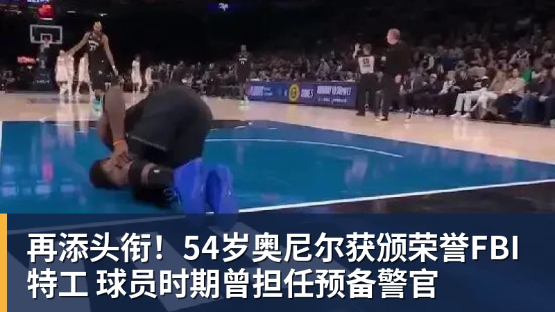 再添头衔！54岁奥尼尔获颁荣誉FBI特工 球员时期曾担任预备警官