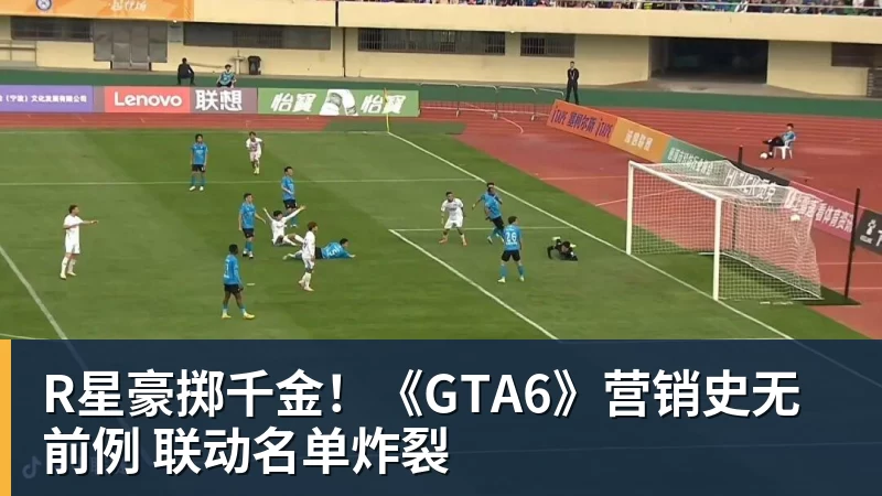 JS金沙R星豪掷千金！《GTA6》营销史无前例 联动名单炸裂