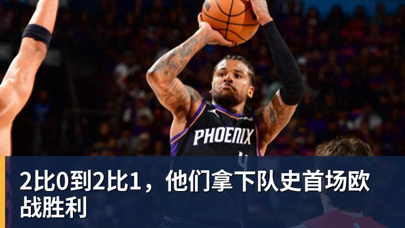 JS金沙2比0到2比1，他们拿下队史首场欧战胜利