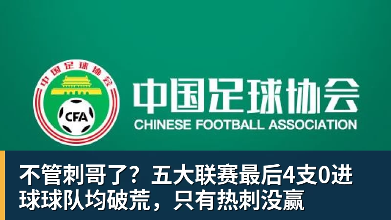 JS金沙不管刺哥了？五大联赛最后4支0进球球队均破荒，只有热刺没赢