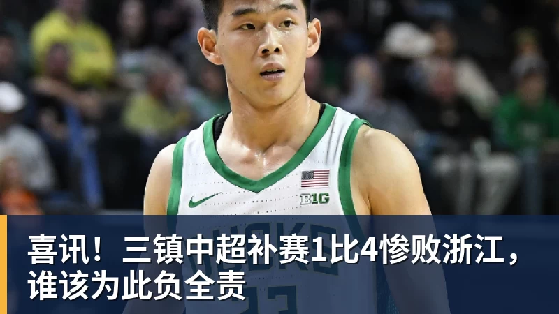 JS金沙喜讯！三镇中超补赛1比4惨败浙江，谁该为此负全责