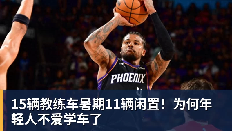JS金沙15辆教练车暑期11辆闲置！为何年轻人不爱学车了