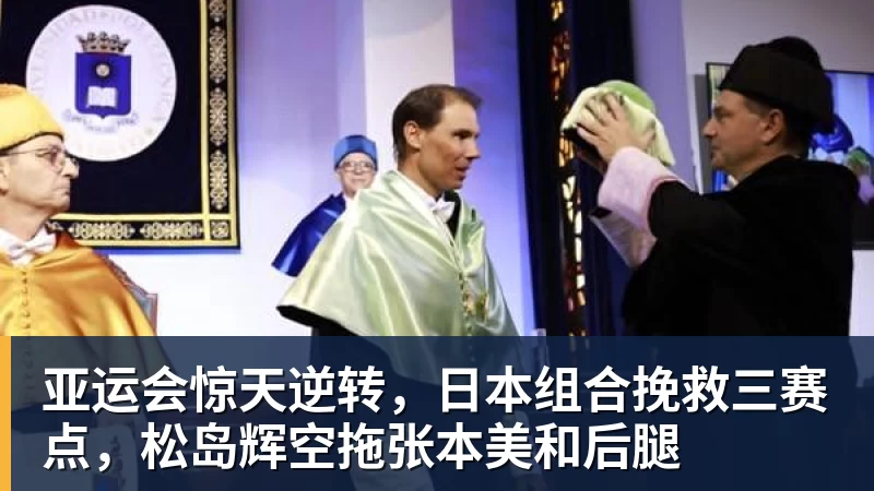 JS金沙亚运会惊天逆转，日本组合挽救三赛点，松岛辉空拖张本美和后腿