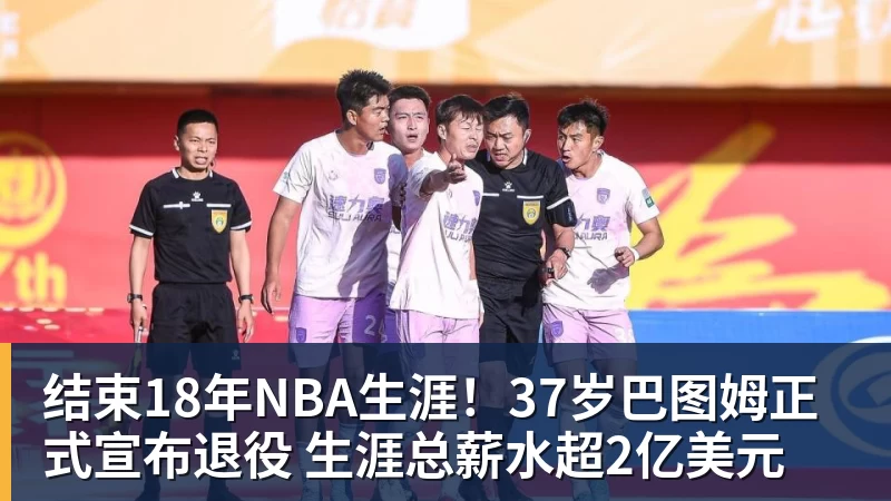 JS金沙结束18年NBA生涯!37岁巴图姆正式宣布退役 生涯总薪水超2亿美元