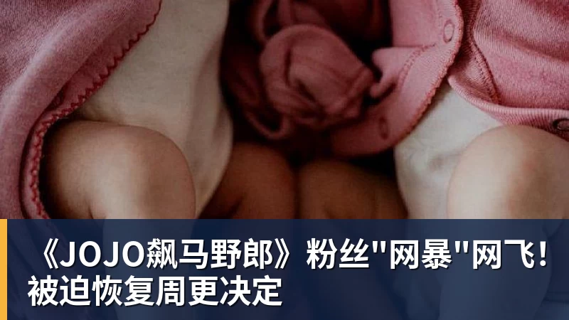 JS金沙《JOJO飙马野郎》粉丝"网暴"网飞！被迫恢复周更决定
