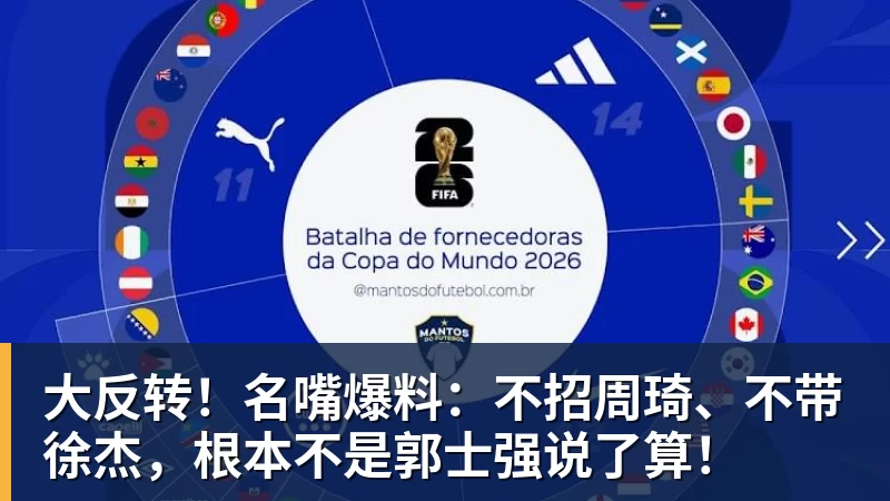 JS金沙大反转！名嘴爆料：不招周琦、不带徐杰，根本不是郭士强说了算！