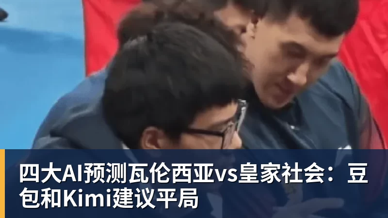 JS金沙四大AI预测瓦伦西亚vs皇家社会：豆包和Kimi建议平局