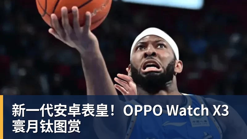 JS金沙新一代安卓表皇！OPPO Watch X3寰月钛图赏