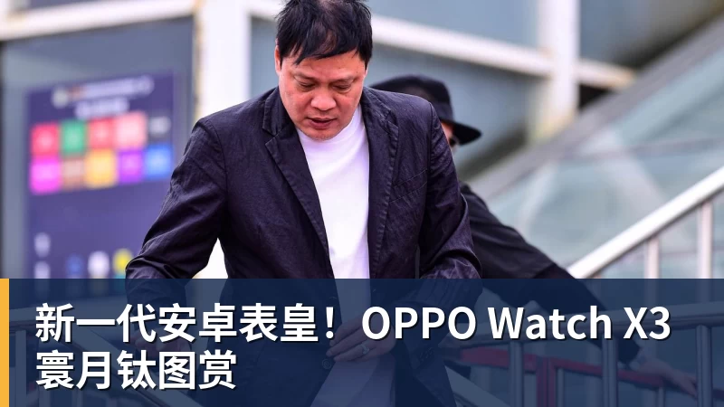 JS金沙新一代安卓表皇！OPPO Watch X3寰月钛图赏