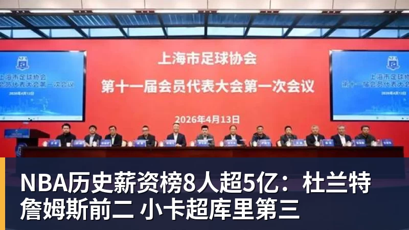 JS金沙NBA历史薪资榜8人超5亿:杜兰特詹姆斯前二 小卡超库里第三