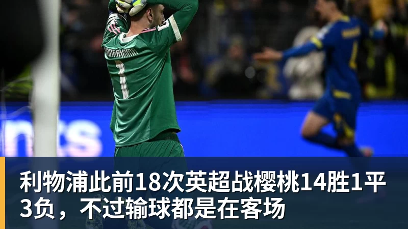 JS金沙利物浦此前18次英超战樱桃14胜1平3负,不过输球都是在客场